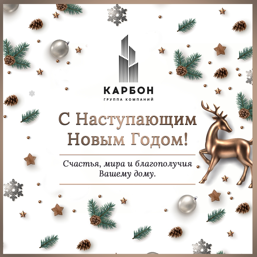 С Наступающим Новым Годом! | Строительная компания Карбон | Новостройки в  Крыму